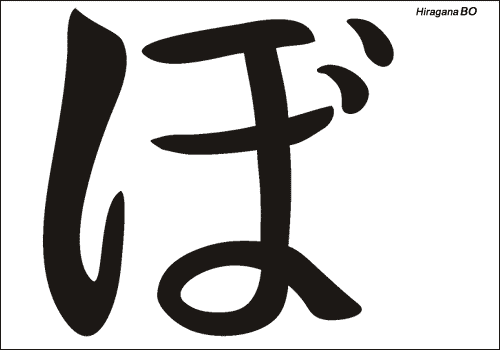 Alphabet japonais Hiragana : BO