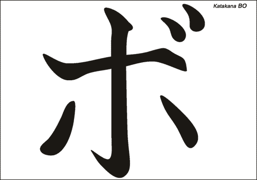 Alphabet japonais Katakana : BO