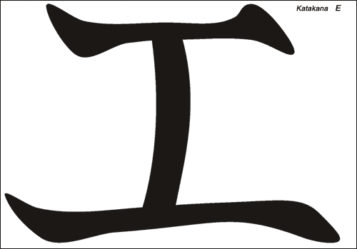 Alphabet japonais Katakana : E