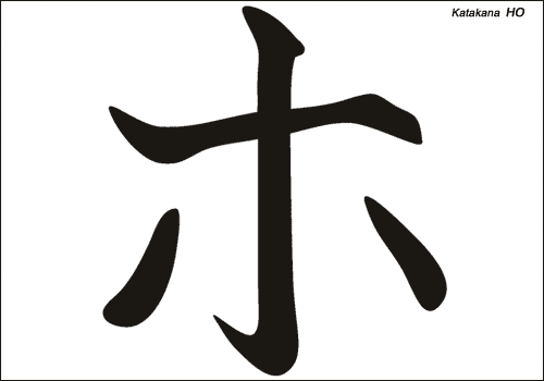 Alphabet japonais Katakana : HO