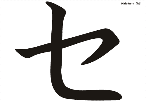 Alphabet japonais Katakana : SE