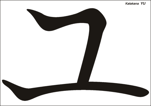 Alphabet japonais Katakana : YU