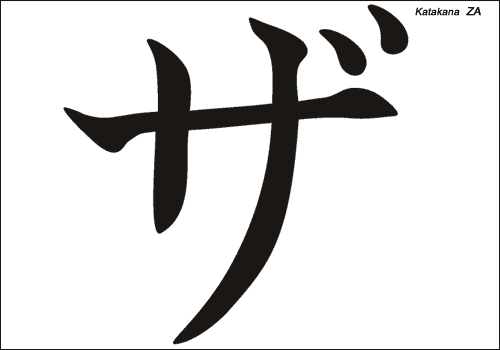 Alphabet japonais Katakana : ZA