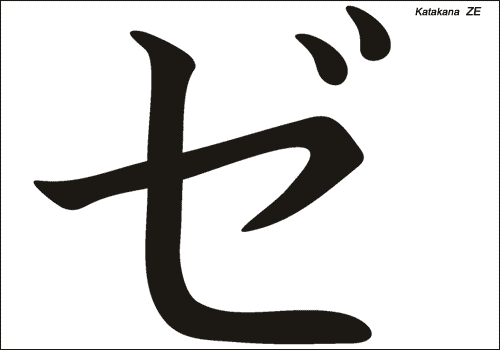 Alphabet japonais Katakana : ZE